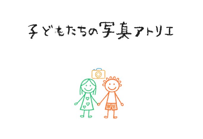 子どもたちの写真アトリエ